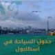 جدول السياحة في اسطنبول