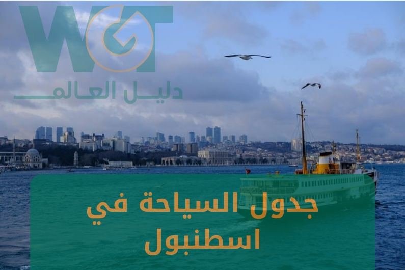 جدول السياحة في اسطنبول أفضل ترتيب 2024