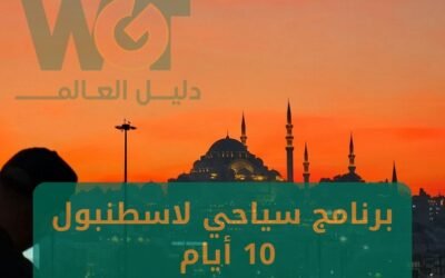 برنامج سياحي لإسطنبول 10 ايام موسم 2024