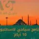 برنامج سياحي لإسطنبول