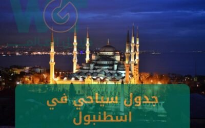 جدول سياحي في اسطنبول اجمل الاماكن السياحية 2024
