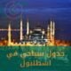 جدول سياحي في اسطنبول