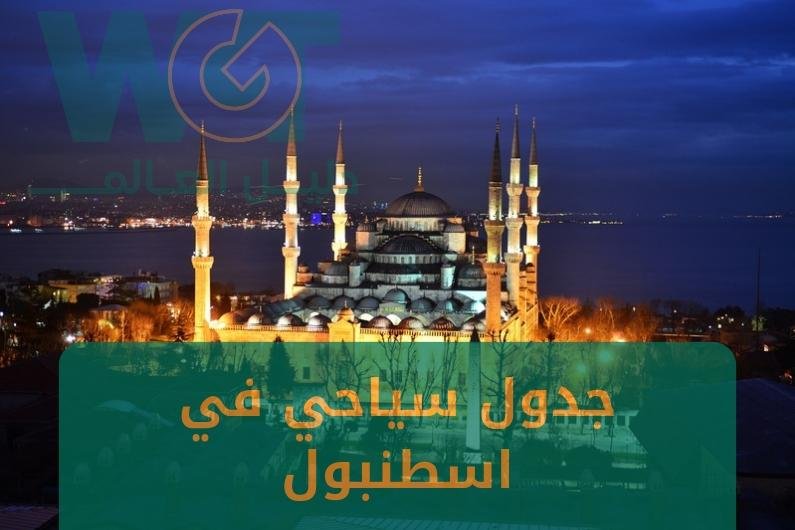 جدول سياحي في اسطنبول اجمل الاماكن السياحية 2024