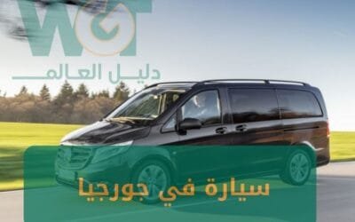 تاجير سيارة في جورجيا: إحدى الخدمات التي تقدمها شركة دليل العالم 2025