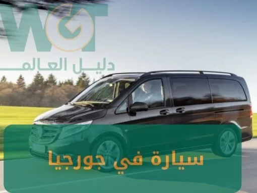 تاجير سيارة في جورجيا: إحدى الخدمات التي تقدمها شركة دليل العالم 2025