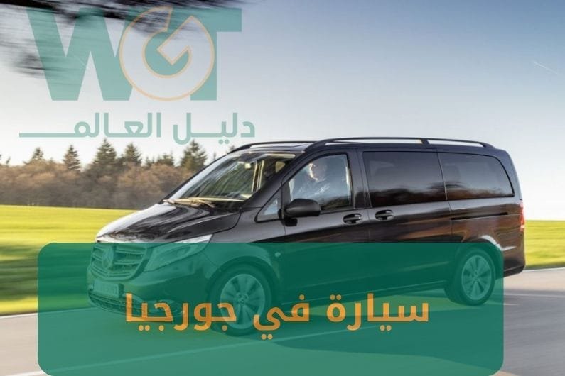 تاجير سيارة في جورجيا: إحدى الخدمات التي تقدمها شركة دليل العالم 2025