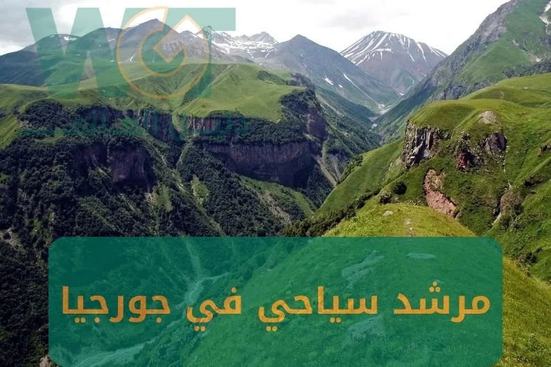 مرشد سياحي في جورجيا: خبرة الأماكن السياحية في جورجيا