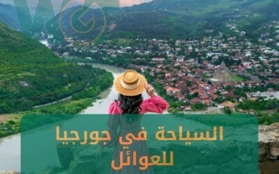 السياحة في جورجيا للعوائل : أفضل الأماكن السياحية في جورجيا للعوائل 2025