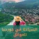 السياحة في جورجيا للعوائل