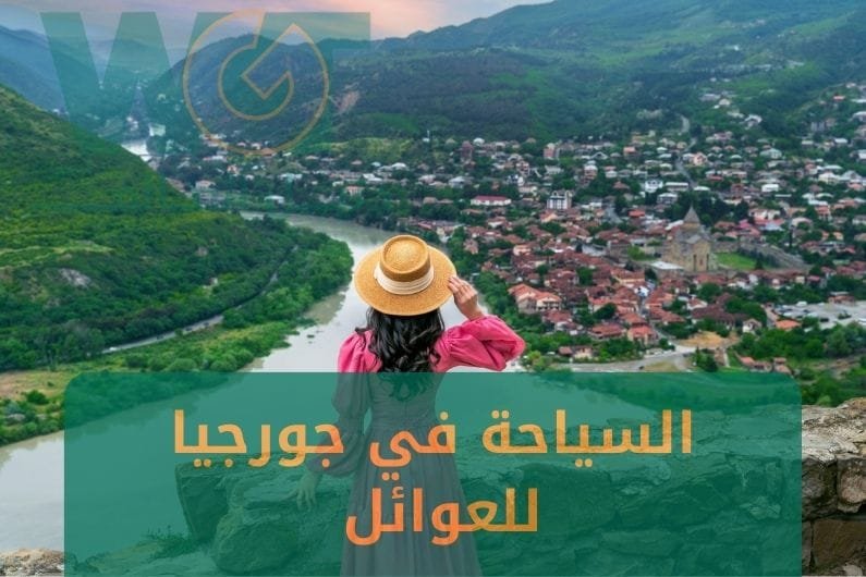 السياحة في جورجيا للعوائل : أفضل الأماكن السياحية في جورجيا للعوائل 2025