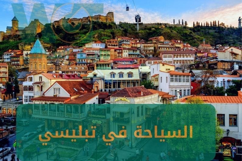 السياحة في تبليسي جورجيا 2025