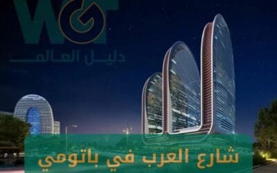 شارع العرب في باتومي جورجيا: كل ما يحتاجه السياح والمسافرون العرب 2025
