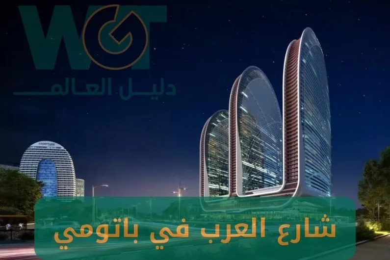 شارع العرب في باتومي جورجيا: كل ما يحتاجه السياح والمسافرون العرب 2025
