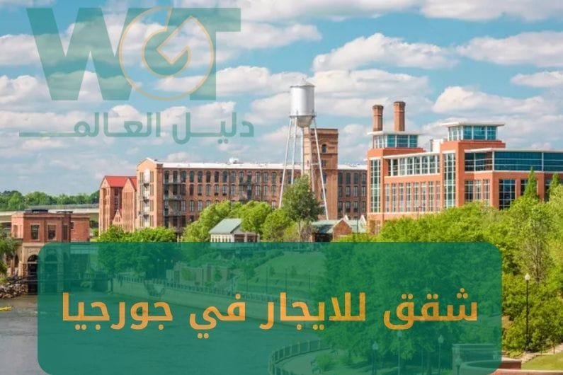 شقق للايجار في جورجيا (نظافة + اطلالة) 2025