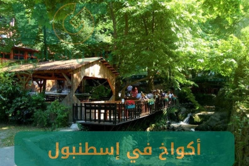 حجز أكواخ في اسطنبول عروض خاصة لشهر العسل في تركيا 2025