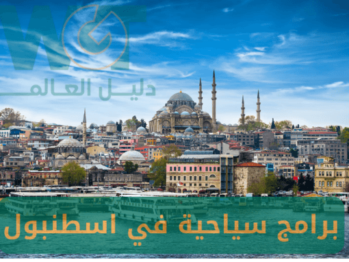 أفضل برامج سياحية في اسطنبول | أجمل الأماكن السياحية في تركيا 2025