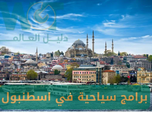 أفضل برامج سياحية في اسطنبول | أجمل الأماكن السياحية في تركيا 2025