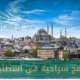 أفضل برامج سياحية في اسطنبول
