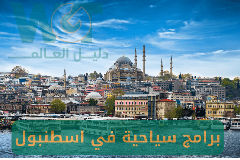 أفضل برامج سياحية في اسطنبول | أجمل الأماكن السياحية في تركيا 2025