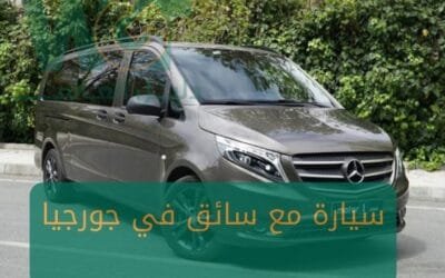 سيارة مع سائق في جورجيا: سائق عربي خبرة بالأماكن السياحية 2025