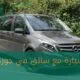 سيارة مع سائق في جورجيا