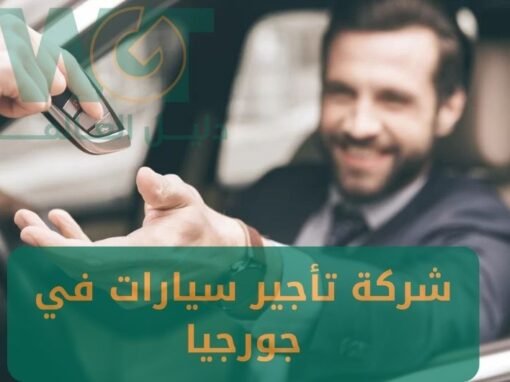 أفضل شركة تأجير سيارات في جورجيا 2025