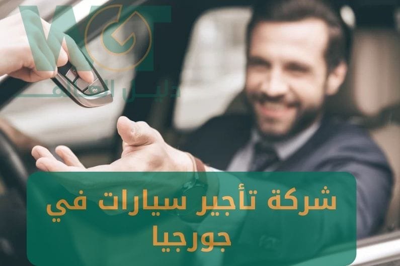 أفضل شركة تأجير سيارات في جورجيا 2025