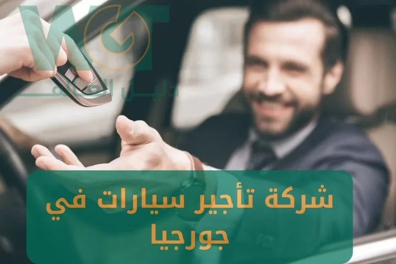 أفضل شركة تأجير سيارات في جورجيا 2025