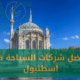 أفضل شركات السياحة في اسطنبول
