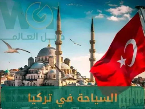 السياحة في تركيا: أفضل البرامج السياحية مع أقوى العروض 2025