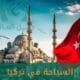 السياحة في تركيا: أفضل البرامج السياحية مع أقوى العروض 2025
