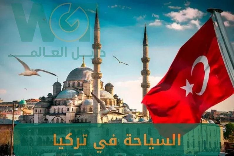 السياحة في تركيا: أفضل البرامج السياحية مع أقوى العروض 2025