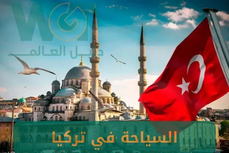 السياحة في تركيا: أفضل البرامج السياحية مع أقوى العروض 2025