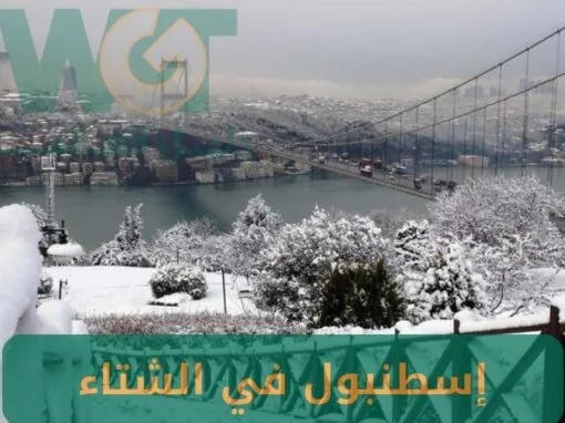 اسطنبول في الشتاء: ما هي أدفى مدن تركيا في الشتاء؟