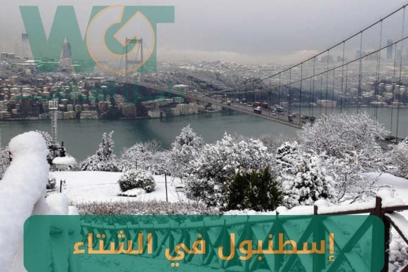 اسطنبول في الشتاء: ما هي أدفى مدن تركيا في الشتاء؟