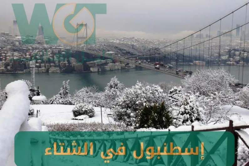 اسطنبول في الشتاء: ما هي أدفى مدن تركيا في الشتاء؟